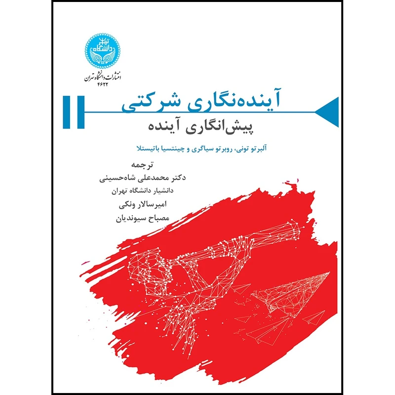 کتاب آینده نگاری شرکتی: پیش انگاری آینده اثر آلبرتو تونی و چینستیا باتیستلا و دکتر محمدعلی شاه حسینی و امیرسالار ونکی و مصباح سیوندیان ترجمه روبرتو سیاگری انتشارات دانشگاه تهران