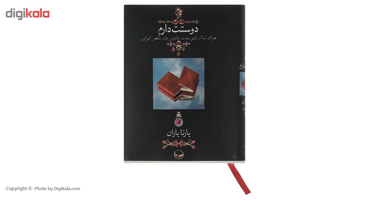کتاب هزار سال دوستت دارم در شعر ایران اثر یارتا یاران