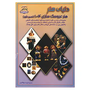 کتاب دنیای هنر عروسک سازی104