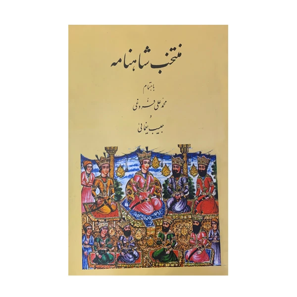 کتاب منتخب شاهنامه انتشارات عطار
