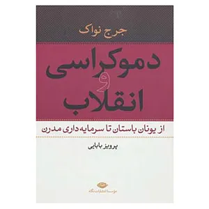 کتاب دموکراسی و انقلاب اثر جرج نواک