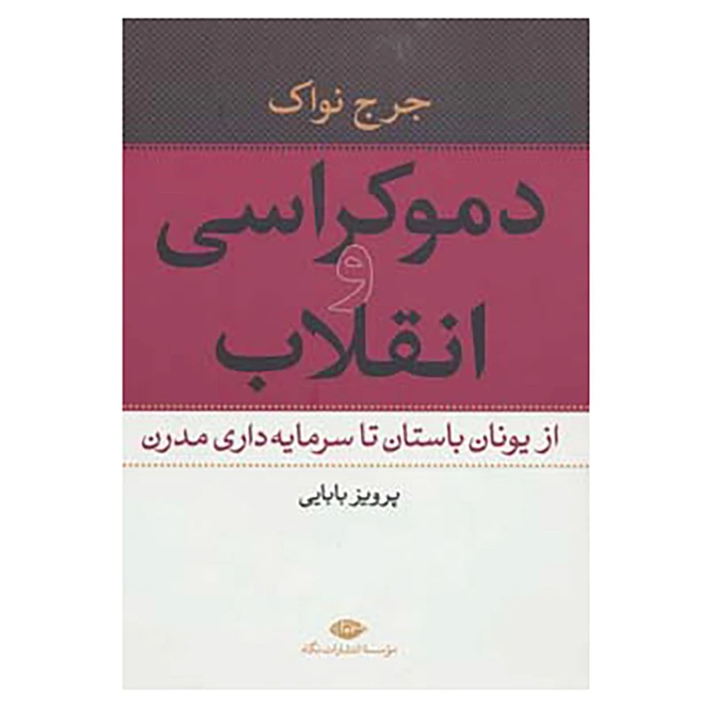 کتاب دموکراسی و انقلاب اثر جرج نواک