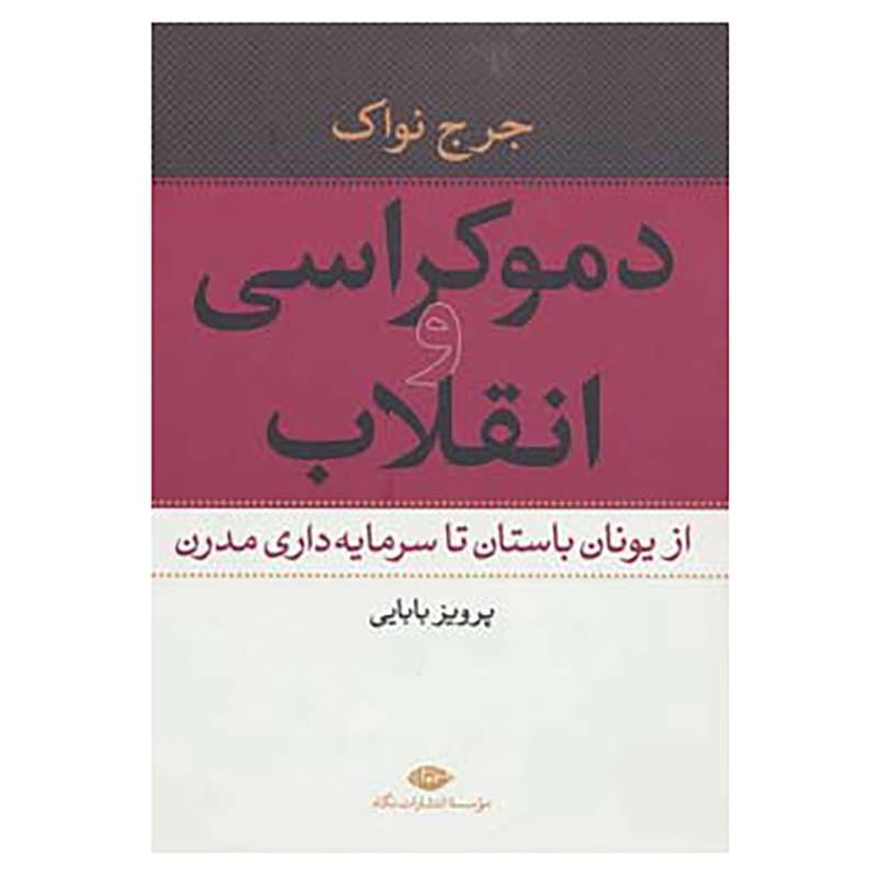 کتاب دموکراسی و انقلاب اثر جرج نواک
