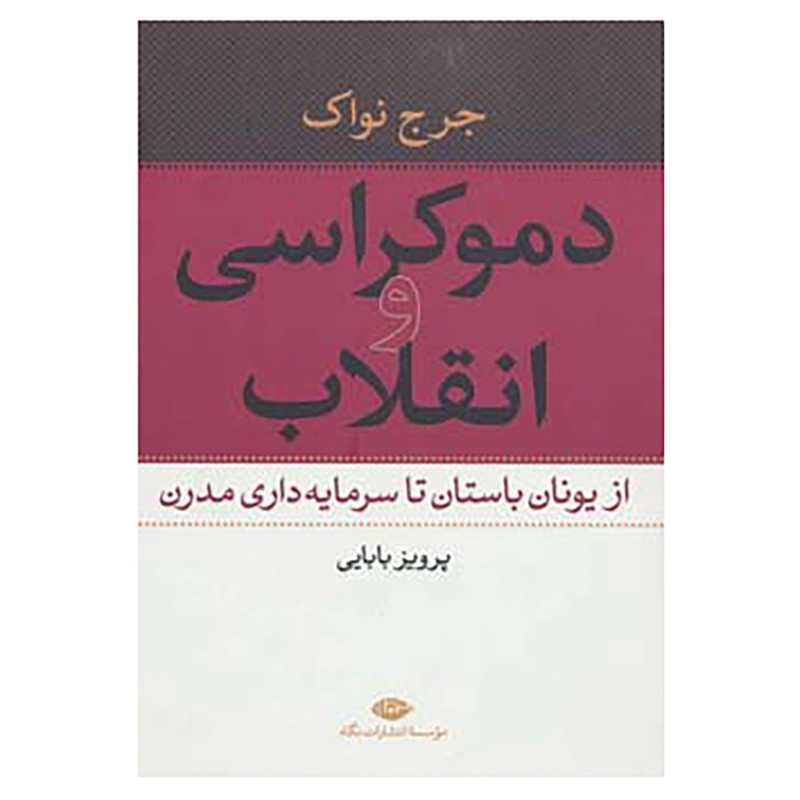 کتاب دموکراسی و انقلاب اثر جرج نواک کتاب دموکراسی و انقلاب اثر جرج نواک