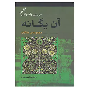 کتاب آن یگانه اثر جی.پی.واسوانی