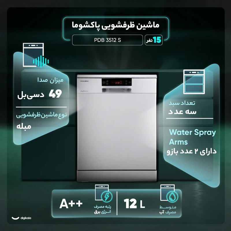 ماشین ظرفشویی 15 نفره پاکشوما مدل PDB 3512 S