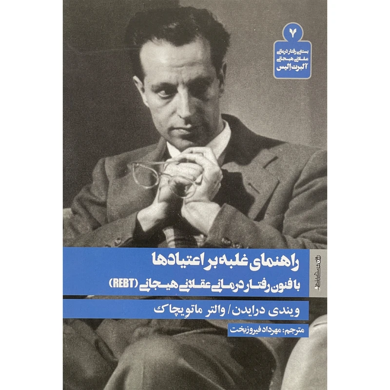 کتاب راهنمای غلبه بر اعتيادها اثر جمعی از نویسندگان انتشارات روانشناسی و هنر