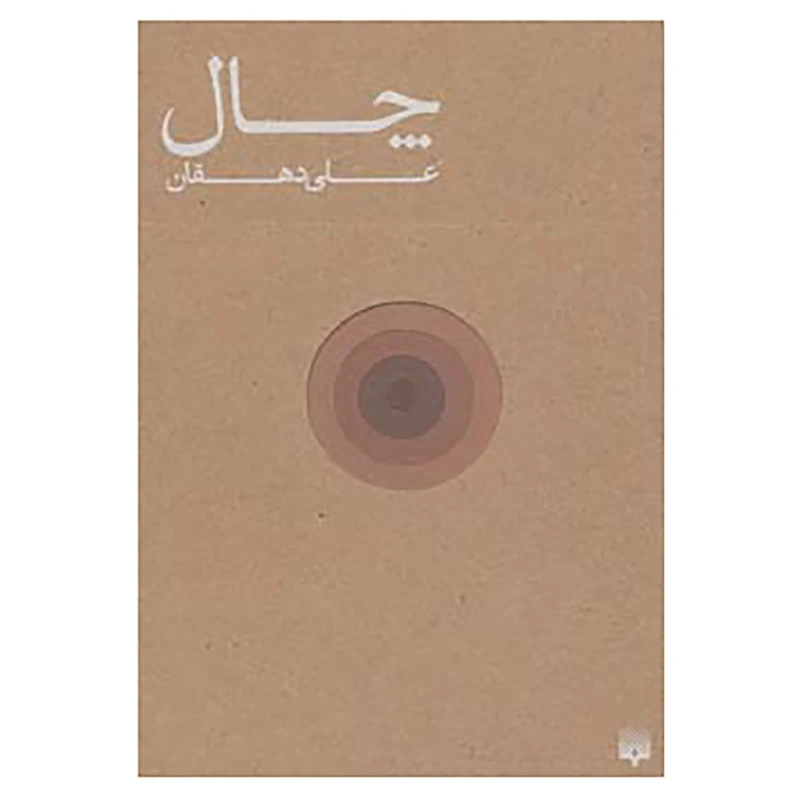 کتاب چال اثر علی دهقان