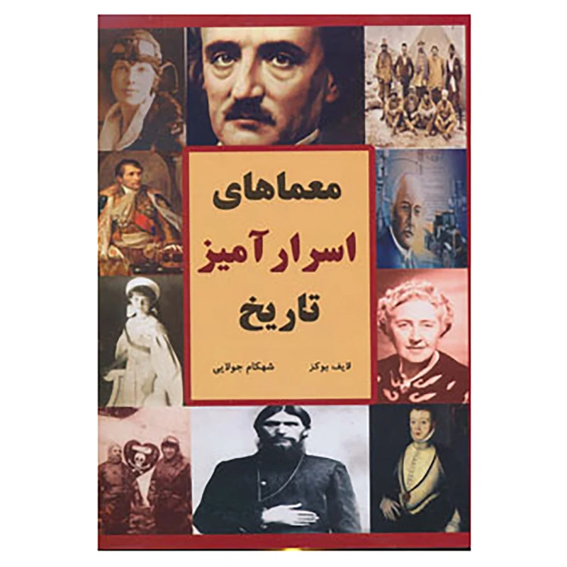 کتاب معماهای اسرارآمیز تاریخ اثر لایف بوکز