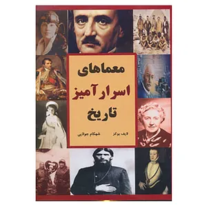 کتاب معماهای اسرارآمیز تاریخ اثر لایف بوکز