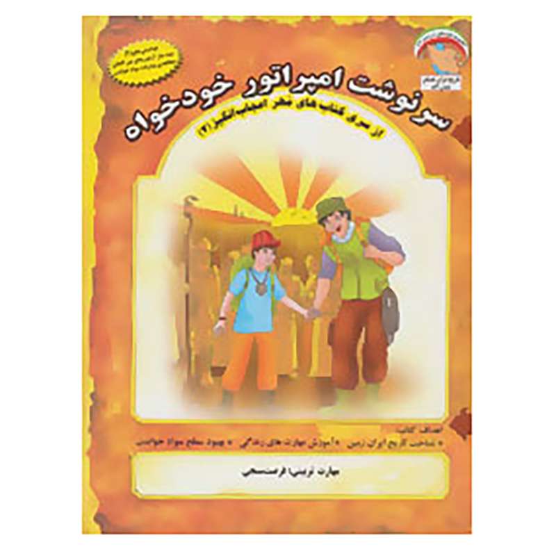 کتاب مهر اعجاب انگیز 2 اثر بهروز واثقی