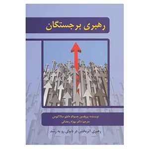 کتاب رهبری برجستگان اثر جسوالد دابلیو سالاکیوس