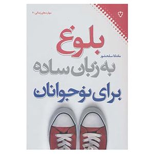 کتاب مهارت های زندگی 2 اثر ماندانا سلحشور
