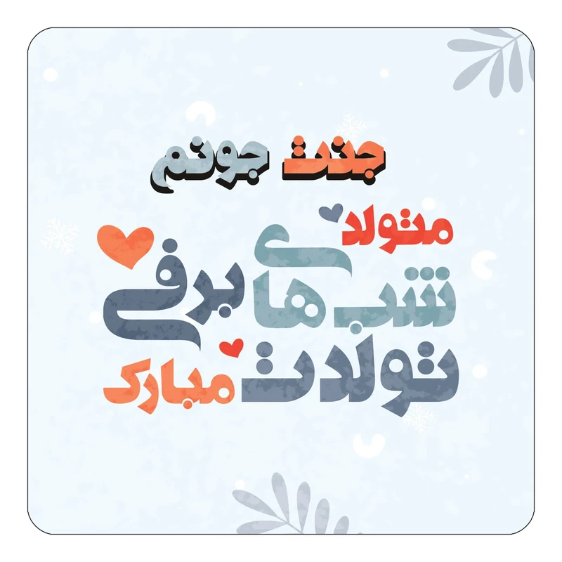 مگنت کاکتی طرح اسم جنت مدل تولد زمستان کد mn15615