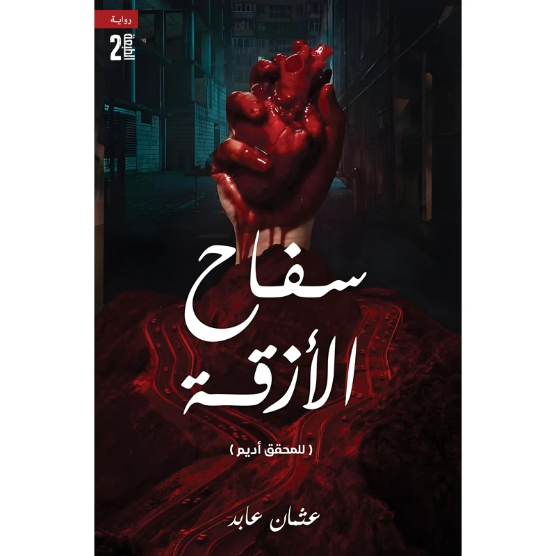 کتاب سفاح الازقه اثر عثمان عابد انتشارات کتاب قاصدک