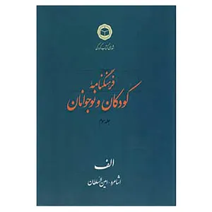 کتاب فرهنگنامه کودکان و نوجوانان 3 اثر شورای کتاب کودک