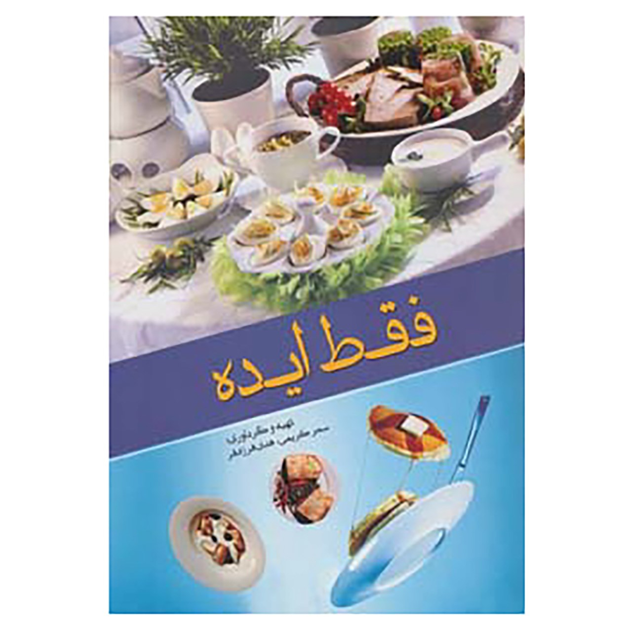 کتاب فقط ایده اثر سحر کریمی،هدی فرزادفر