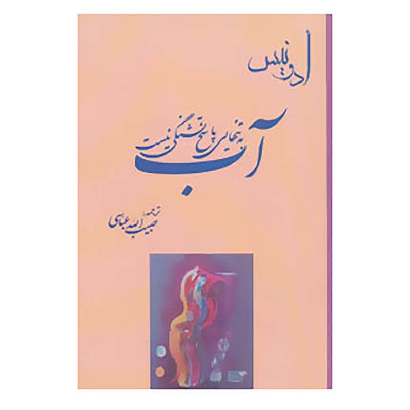 کتاب آب به تنهایی پاسخ تشنگی نیست اثر ادونیس