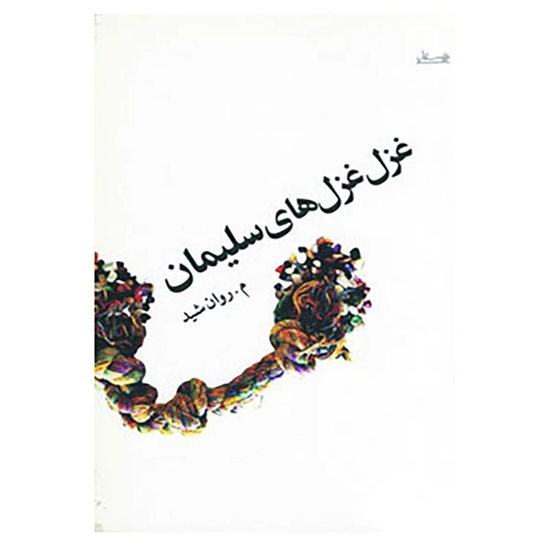 کتاب غزل غزل های سلیمان اثر مسعود امینی