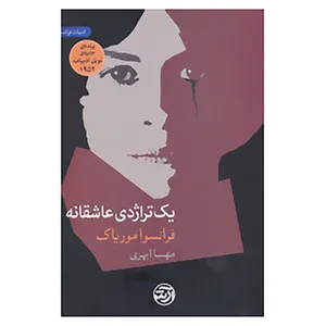 کتاب یک تراژدی عاشقانه اثر فرانسوا موریاک