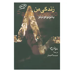 کتاب زندگی من پائولو کوئیلو اثر خوان آریاس