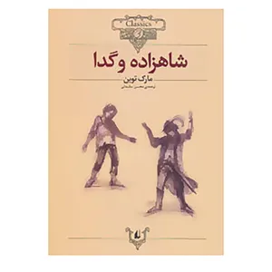 کتاب کلکسیون کلاسیک 6 اثر مارک توین