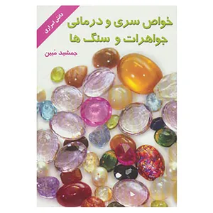 کتاب خواص سری و درمانی جواهرات و سنگ ها اثر جمشید مبین