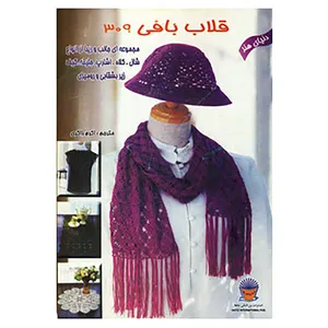 کتاب دنیای هنر قلاب بافی309