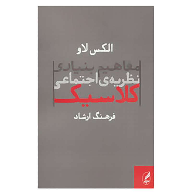 کتاب مفاهیم بنیادی نظریه ی اجتماعی کلاسیک اثر الکس لاو