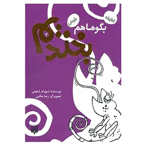 کتاب بگو ما هم بخندیم 3 اثر شهرام شفیعی