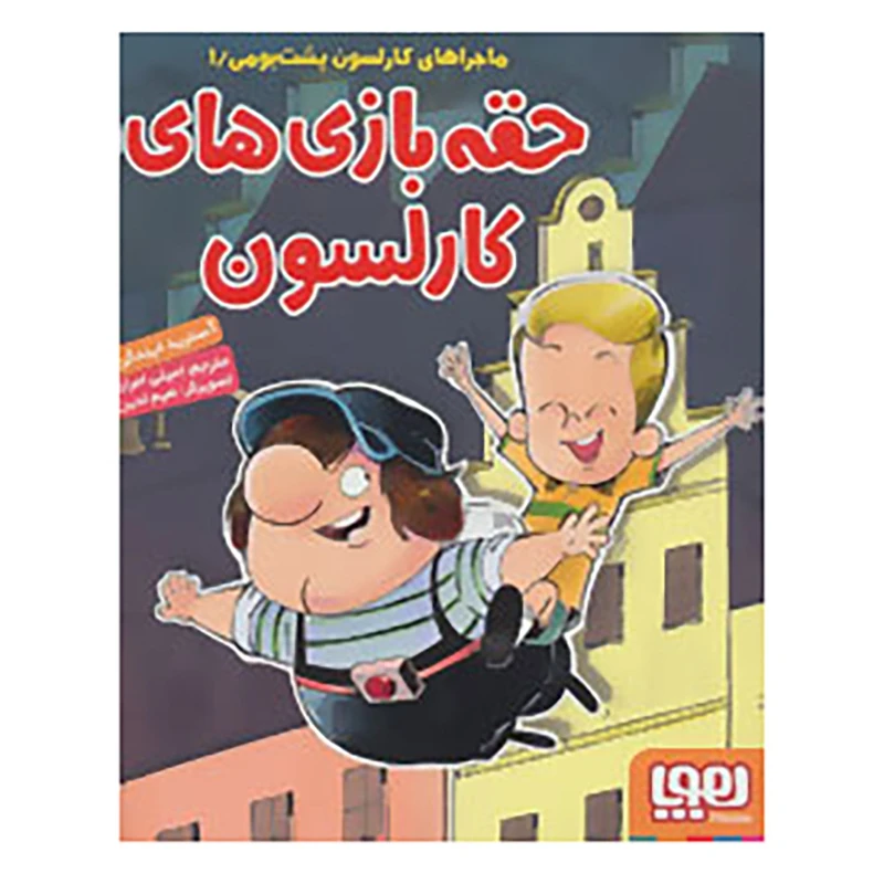 کتاب ماجراهای کارلسون پشت بومی 1 اثر آسترید لیندگرن