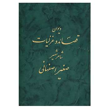مشخصات قیمت و خرید کتاب دیوان قصائد و غزلیات شاعر شهیر صغیر اصفهانی اثر محمدحسین صغیراصفهانی دیجی کالا