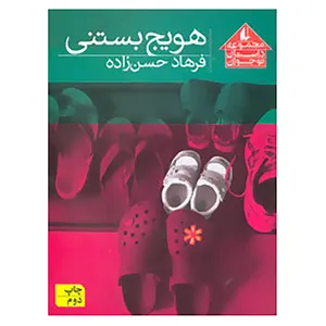 کتاب مجموعه داستان نوجوان 8 اثر فرهاد حسن زاده