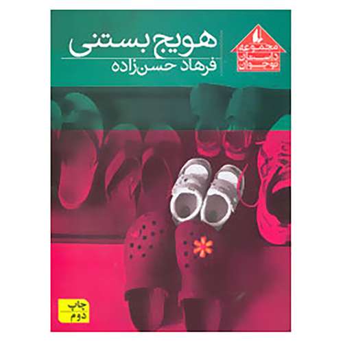 معرفی پرفروش‌ترین کتاب‌های کودک و نوجوان