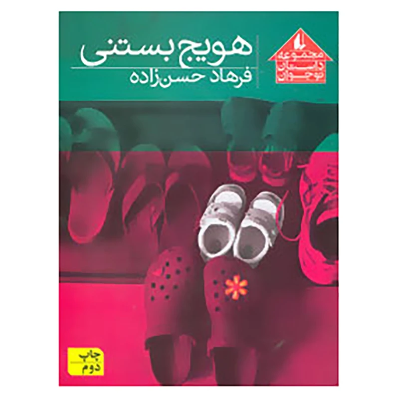کتاب مجموعه داستان نوجوان 8 اثر فرهاد حسن زاده