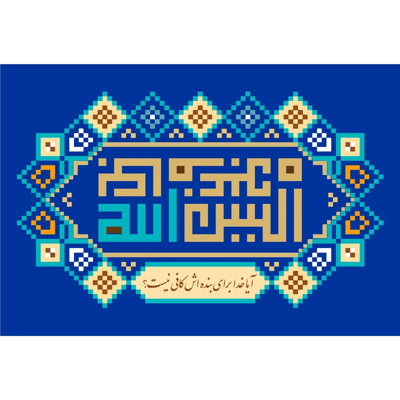 تابلو شاسی مدل الیس الله بکاف عبده T3446