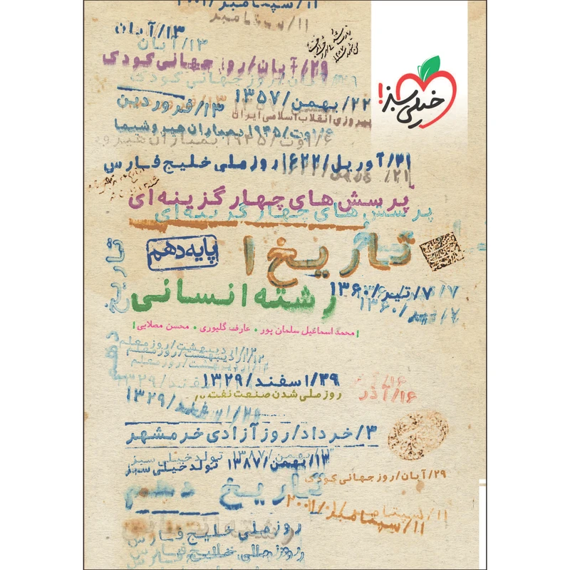 کتاب پرسش های چهار گزینه ای تاریخ دهم انسانی اثر جمعی از نویسندگان انتشارات خیلی سبز
