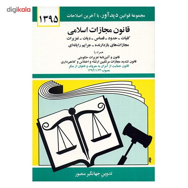 کتاب قانون مجازات اسلامی اثر جهانگیر منصور