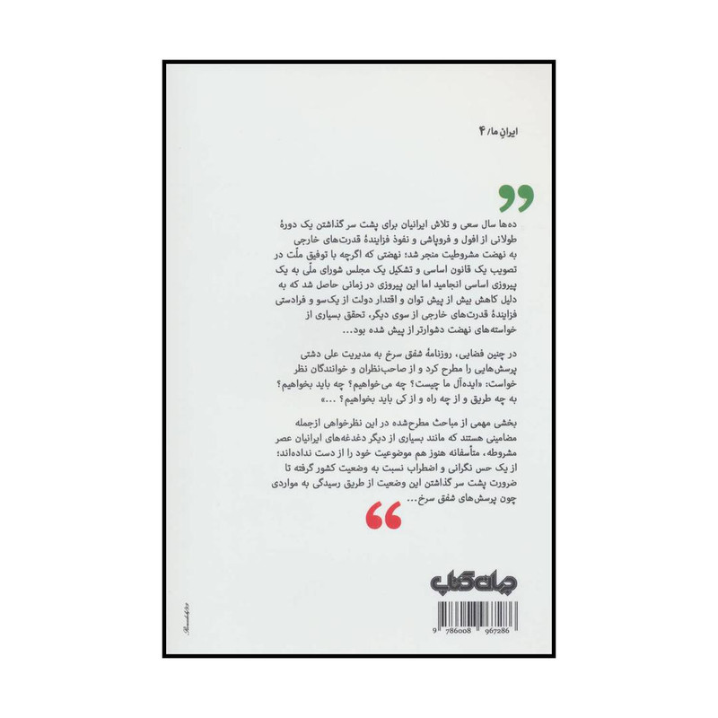 کتاب کمال‌ مطلوب یا ایده‌آل‌های ایرانی اثر رضا آذری شهرضایی نشر جهان کتاب