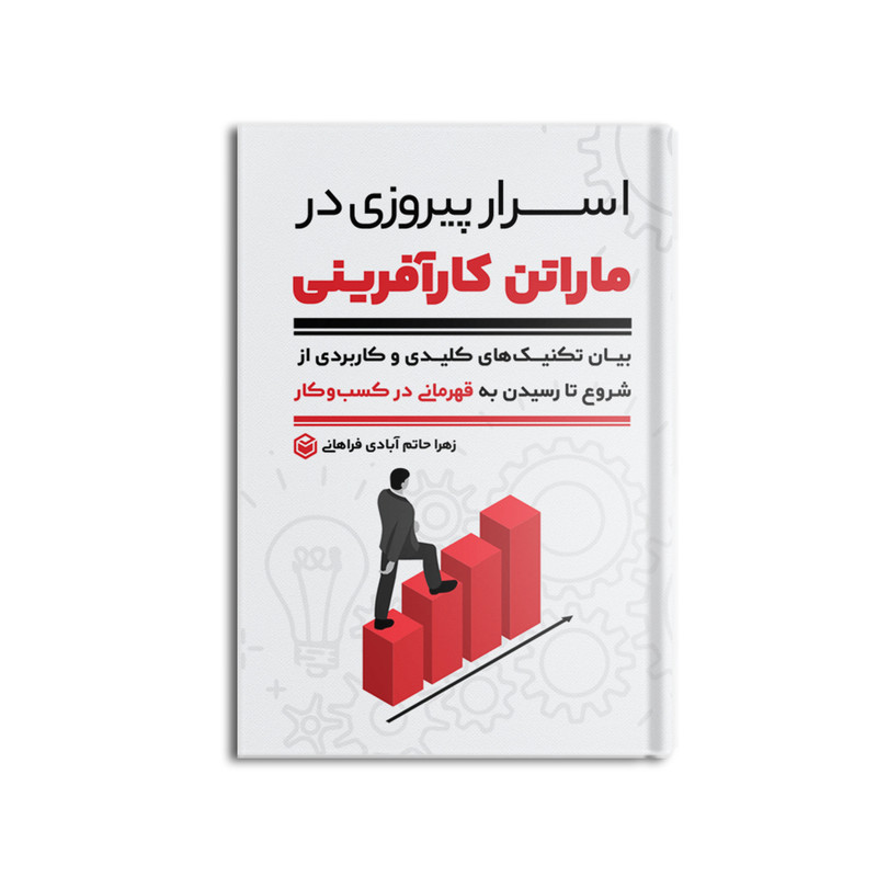 کتاب اسرار پیروزی در ماراتن کارآفرینی اثر زهرا حاتم آبادی فراهانی نشر متخصصان