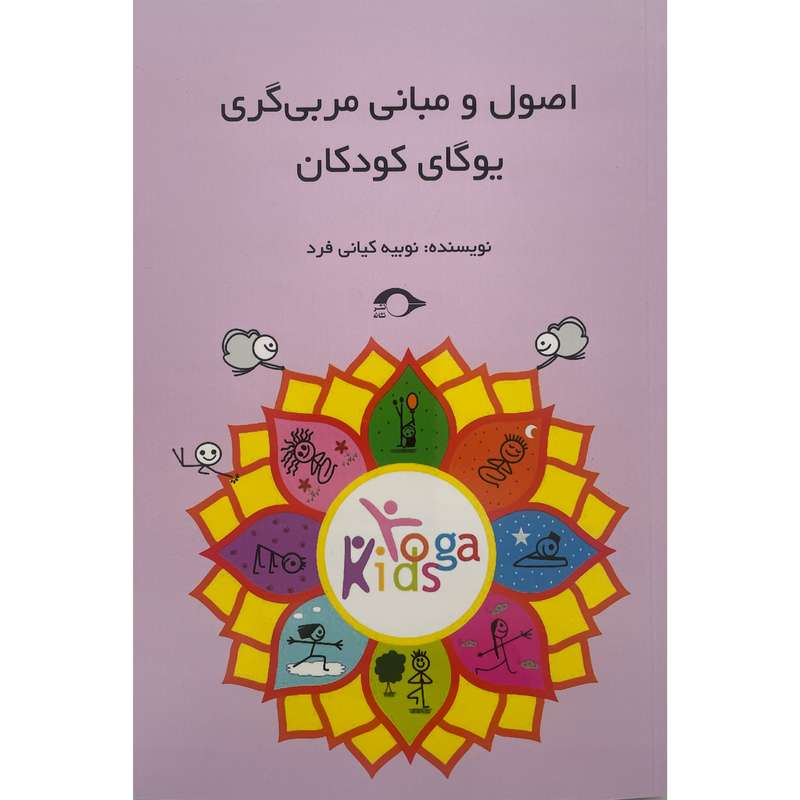 کتاب اصول و مباني مربی گری يوگای كودک اثر نوبیه کیانی فرد نشر نشانه