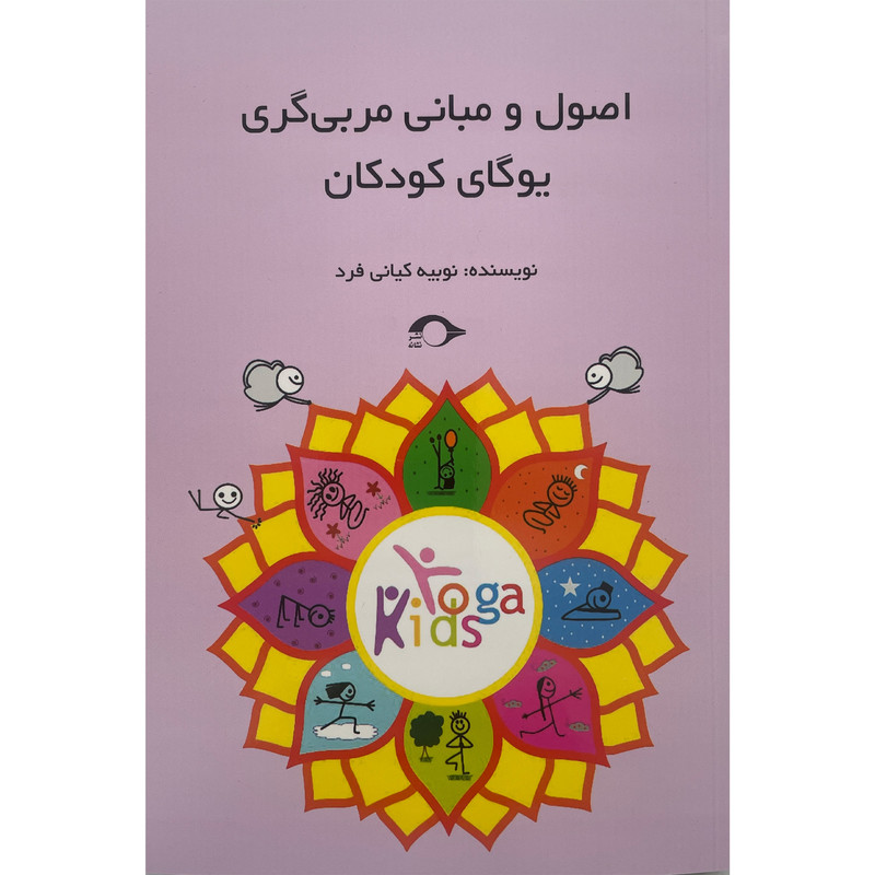 کتاب اصول و مباني مربی گری يوگای كودک اثر نوبیه کیانی فرد نشر نشانه