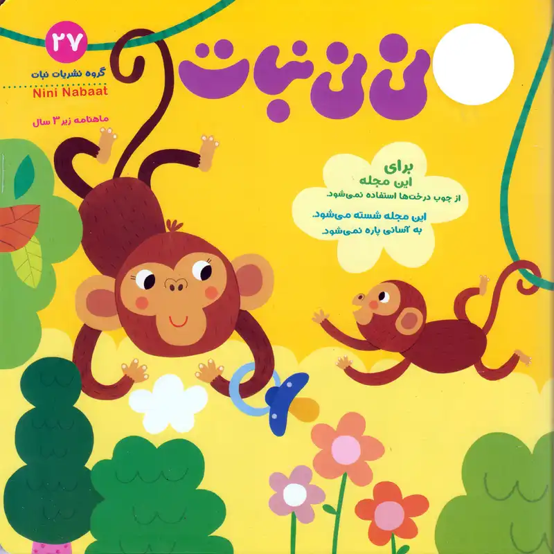 مجله نی نی نبات شماره 27