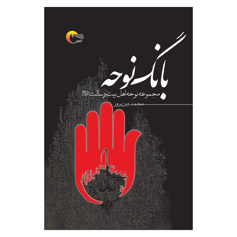 کتاب بانگ نوحه اثر محمد دین پرور انتشارات مرسل