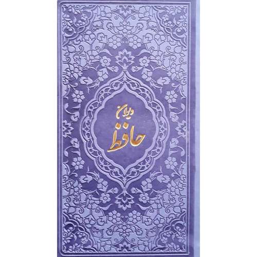 کتاب دیوان حافظ انتشارات آبراه