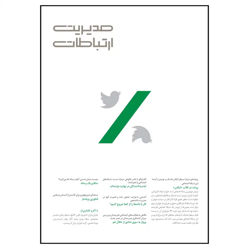 مجله مدیریت ارتباطات شماره 159