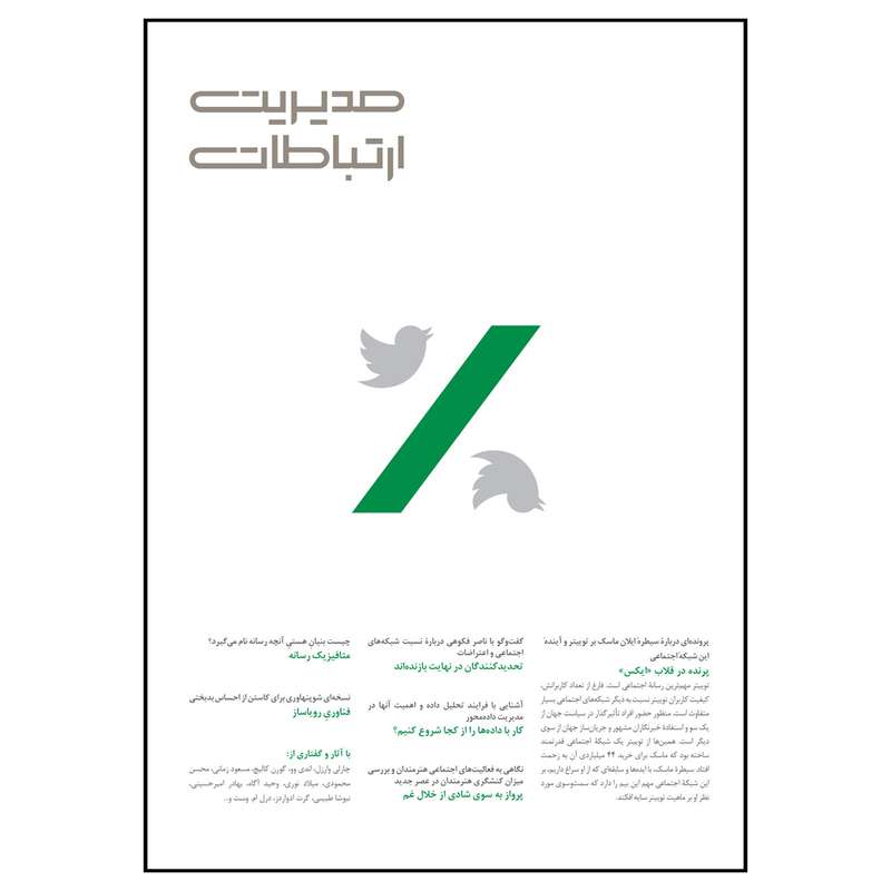 مجله مدیریت ارتباطات شماره 159