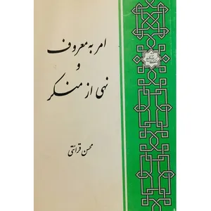 کتاب امر به معروف و نهی از منکر اثر محسن قرائتی انتشارات مرکز فرهنگی درسهایی از قرآن
