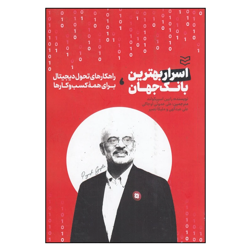 کتاب اسرار بهترین بانک جهان اثر رابین اسپیکولند انتشارات ادیبان روز