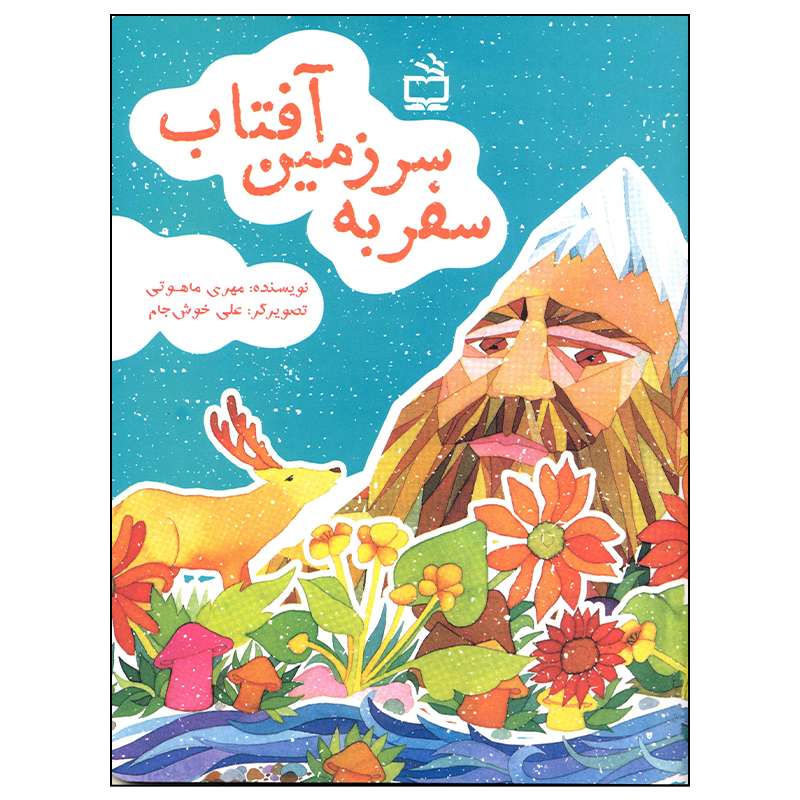 کتاب سفر به سرزمین آفتاب اثر مهری ماهوتی انتشارات مدرسه